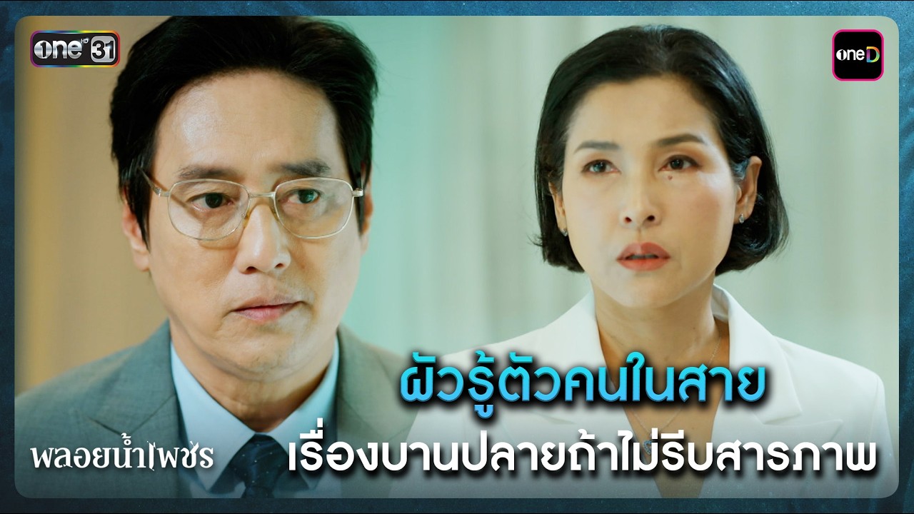 ผัวรู้ตัวคนในสาย เรื่องบานปลายถ้าไม่รีบสารภาพ | Highlight พลอยน้ำเพชร Ep.15 | 4 มี.ค. 69 | one31
