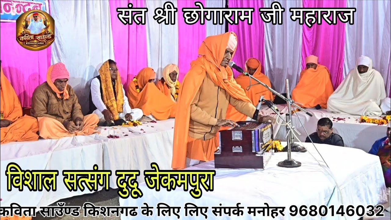 गुरू सम दाता नाही जगत के माही// संत श्री छोगाराम जी महाराज किशनगढ सहयोग मनोहर परसोया #kavitasound