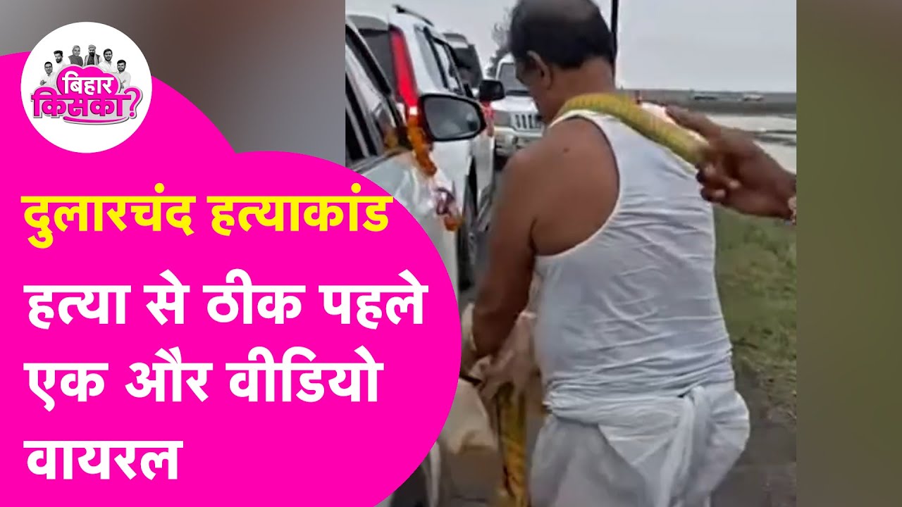 Dularchand Yadav News: हत्या से पहले का एक और Video हुआ Social Media पर Viral | Bihar Election 2025