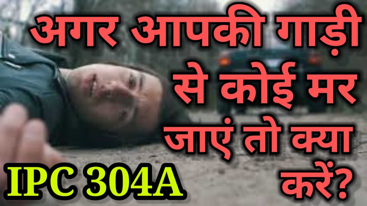 IPC section 304A in hindi,section 304A ipc,section 304A of ipc,धारा 304A ipc,ipc की धारा 304A