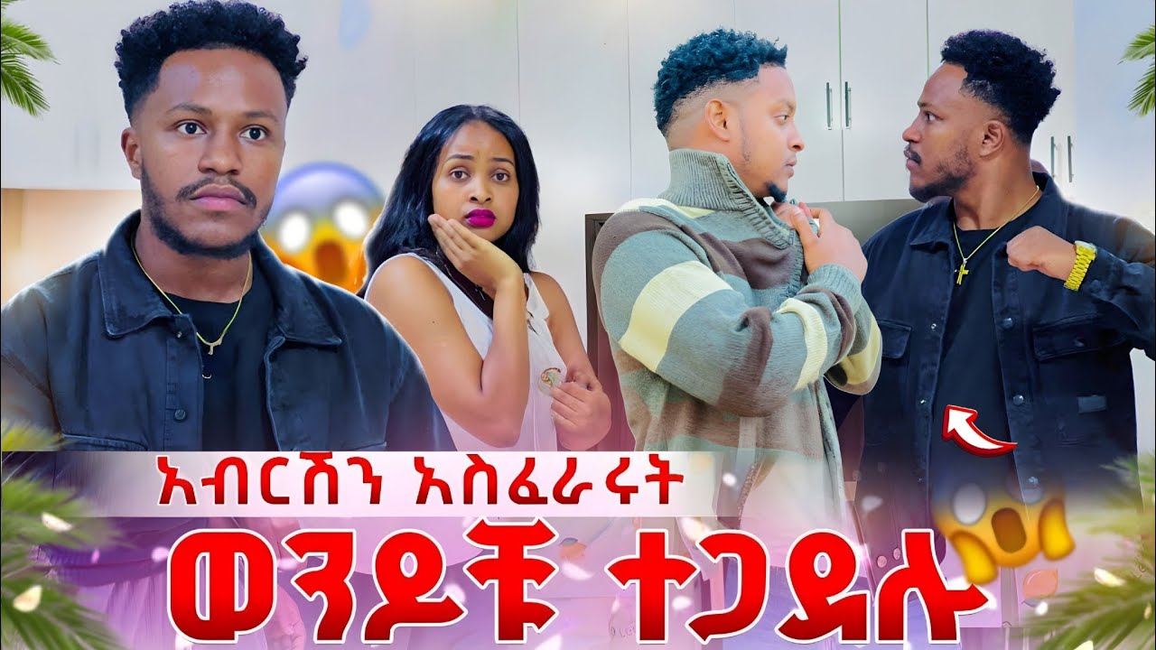 ከባድ ብጥብጥ ተፈጠረ ደስታ እበቀልካለው አለው 😱/entertainment@abgrace7318 @Rutagrace_r 