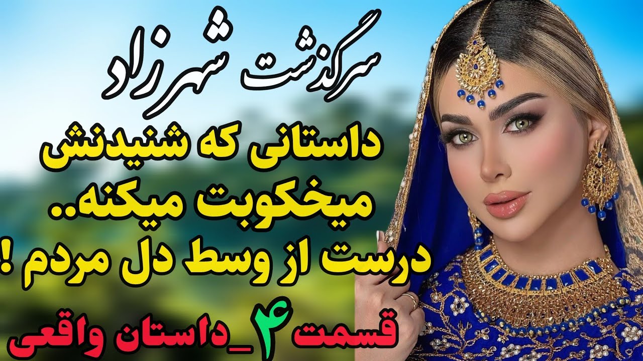 داستان واقعی : داستان قدیمی..سرگذشت شهرزاد.. قسمت چهارم #رادیو_داستان #داستان_واقعی #پادکست