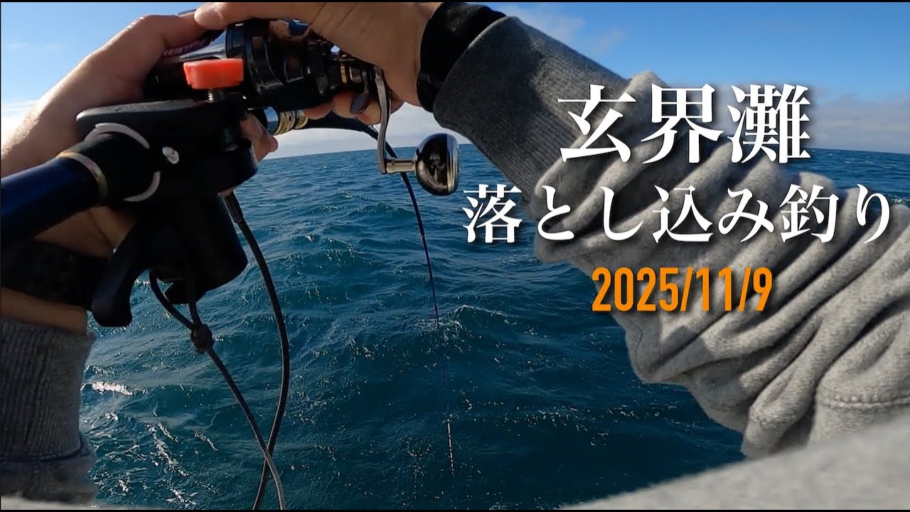 ”玄界灘” 落とし込み釣り‼️ 狙うは大型の魚