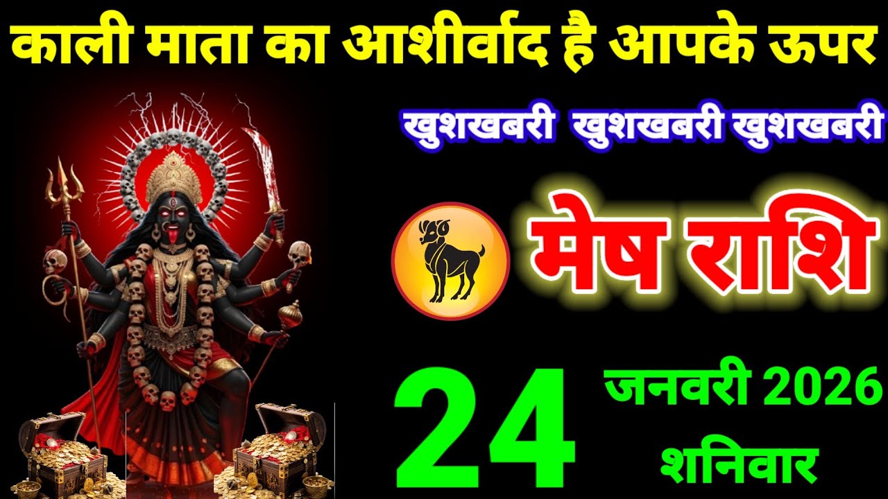 मेष राशि वालों 21 जनवरी काली माता का आशीर्वाद है आपके ऊपर #aries 