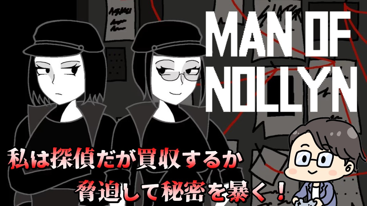 買収に脅迫　ノワール推理ゲーム「Man of Nollyn」第二回