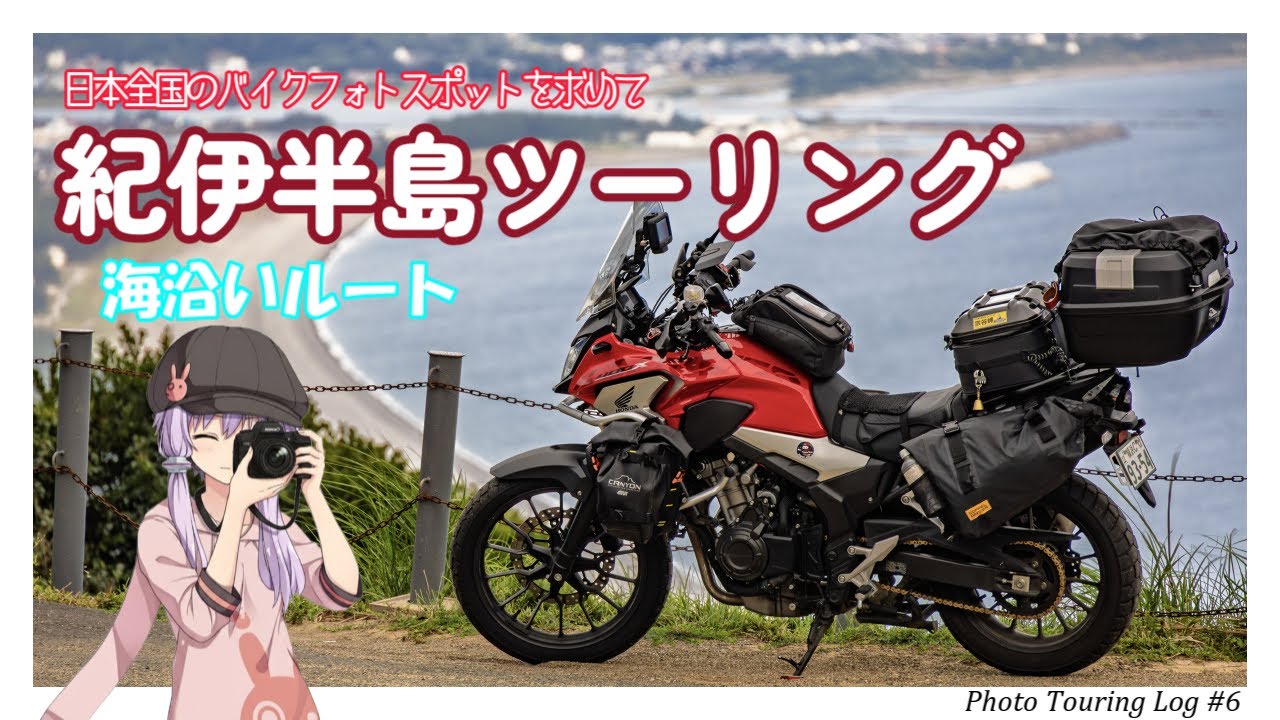 【400X】フォトスポット巡り！海沿いぐるっと！紀伊半島ツーリング 1日目【VOICEROID車載】