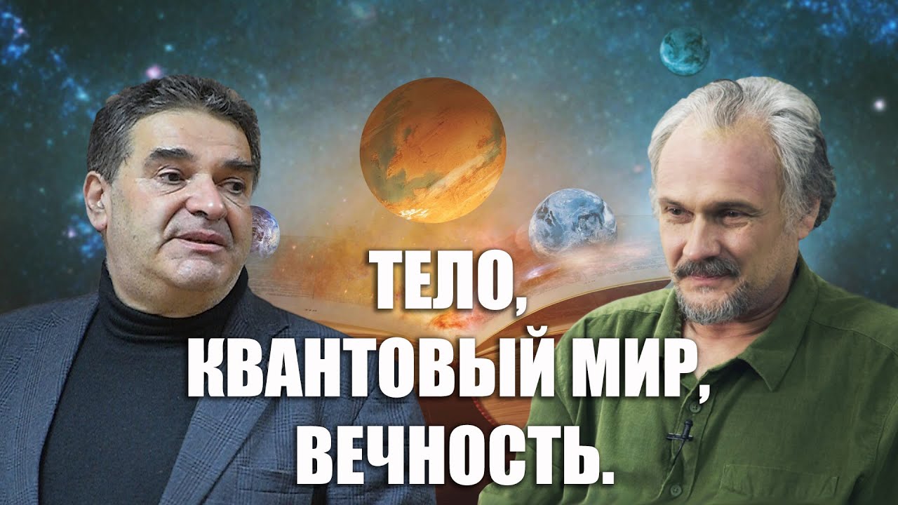 Тело, квантовый мир, вечность. Профессор М.И. Кацнельсон