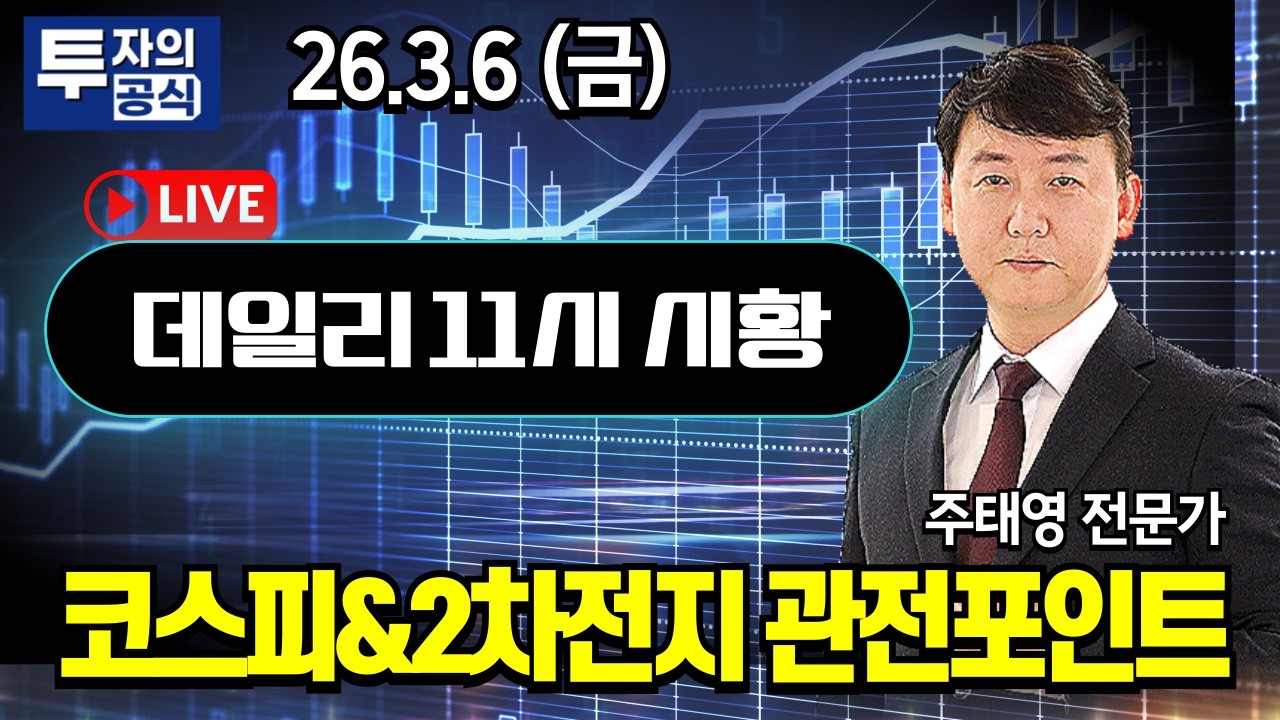 [3.6 금] 코스피&2차전지 관전포인트