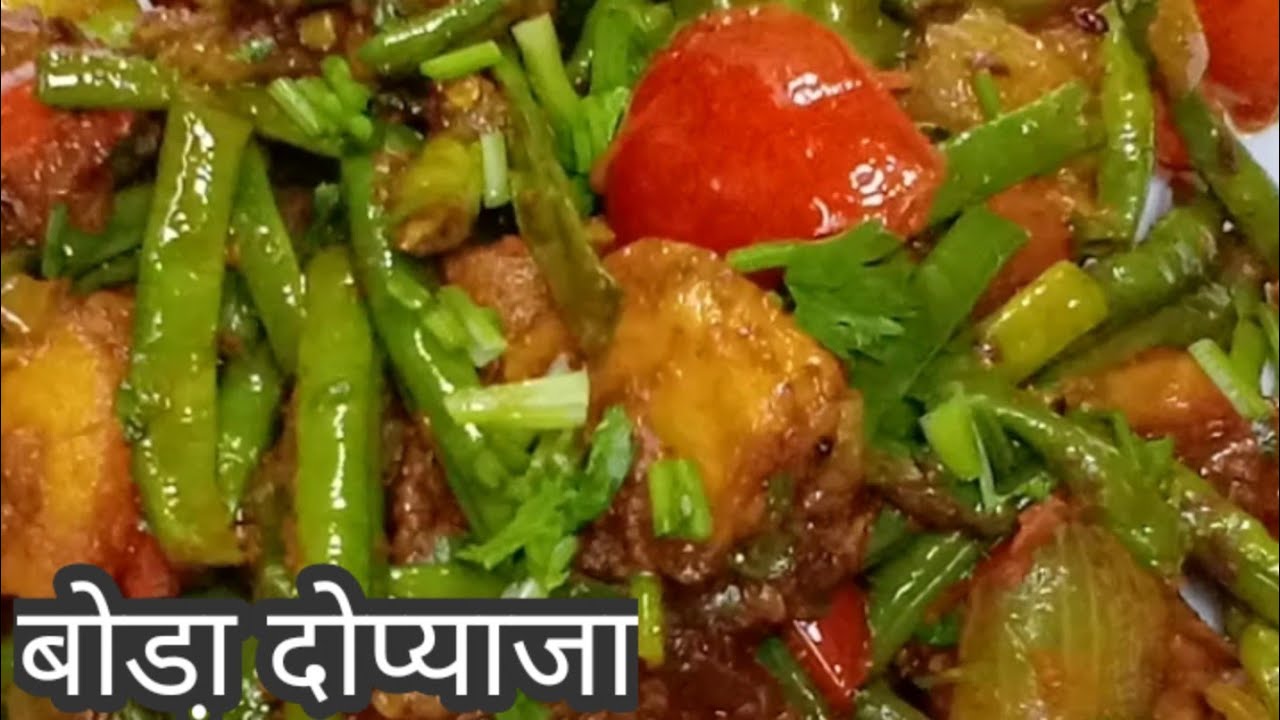 बोडा़ दोप्याजा | Aalu Boda ki spicy sabji |