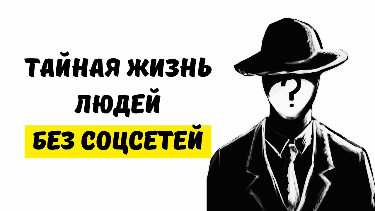 В чем РЕАЛЬНАЯ СИЛА людей без соцсетей
