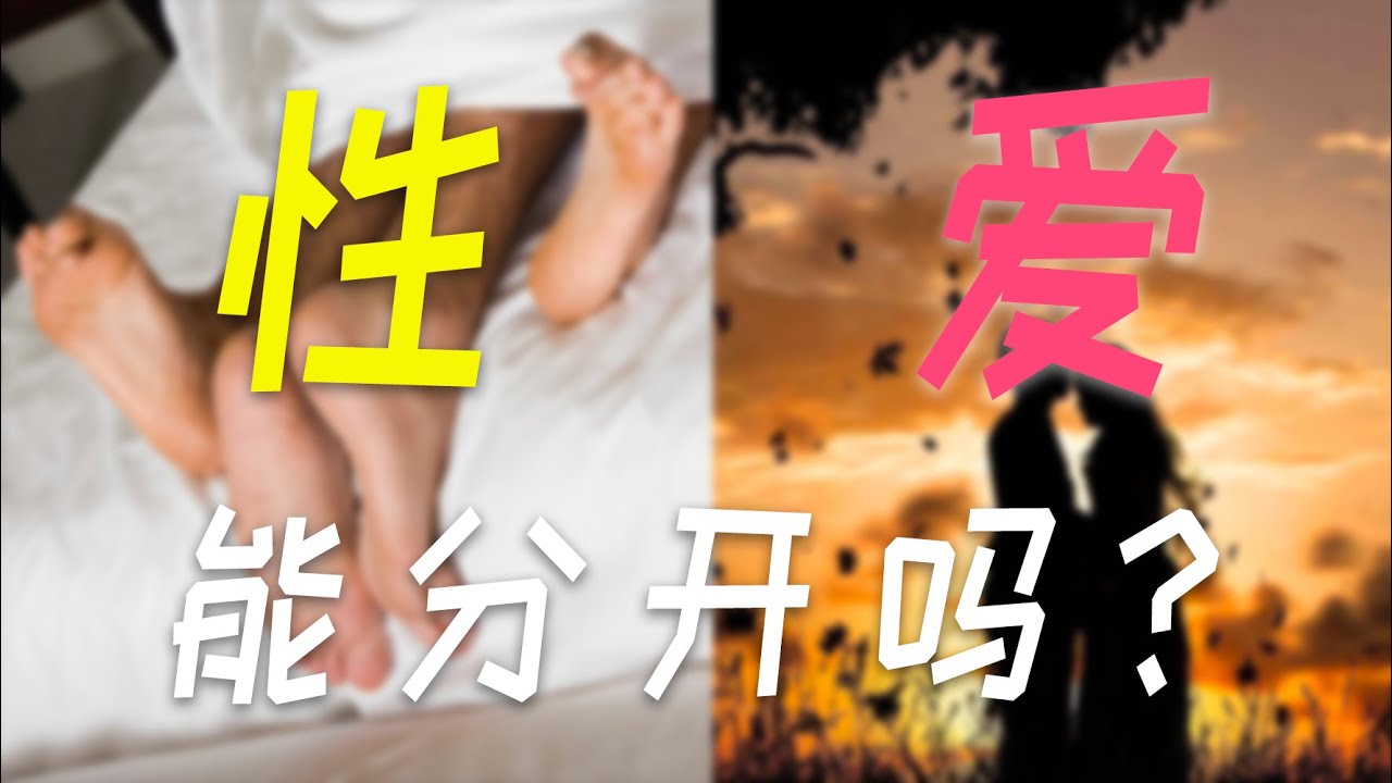【七夕特辑】性·爱能分开存在吗？1个理论解开你对恋爱初期的困惑。