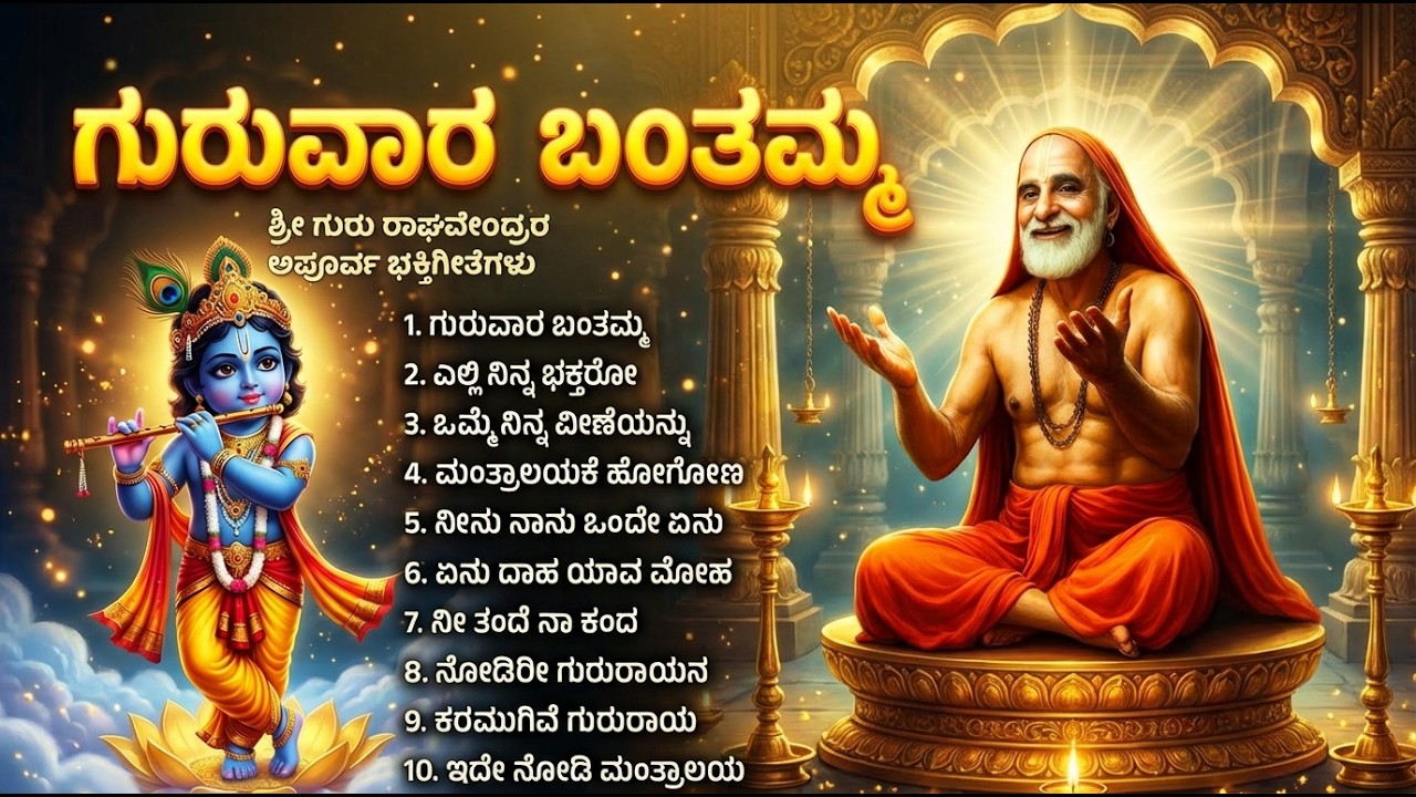 ಶ್ರೀ ರಾಘವೇಂದ್ರ ಸ್ವಾಮಿ ಭಕ್ತಿಗೀತೆಗಳು | ಒಂದು ಬಾರಿ ಬಂದು ನೋಡಿ  | Raghavendra Swamy Bhakti Songs Kannada