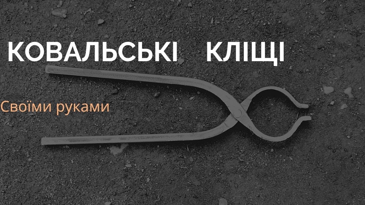 Ковальські кліщі своїми руками. Інструмент для кузні