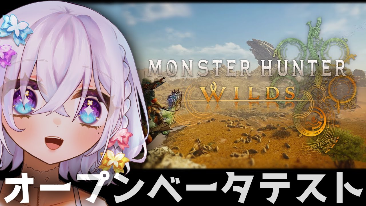 【ワイルズ&beta;テスト】うおおお遊ぶぞ～！！！【Monster Hunter Wilds OBT2】#vtuber