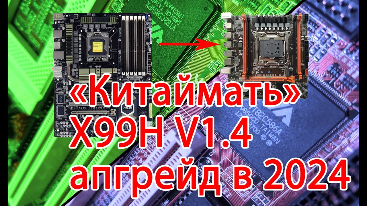 Апгрейд с сокета 1366 на 2011 в 2024 году.  Имеет ли смысл? Некоторые модификации платы)