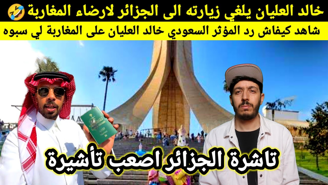 خالد العليان يلغي زيارته الى الجزائر بالذكاء الاصطناعي شاهد ماذا قال عن الجزائر وكيف رد على المغاربة