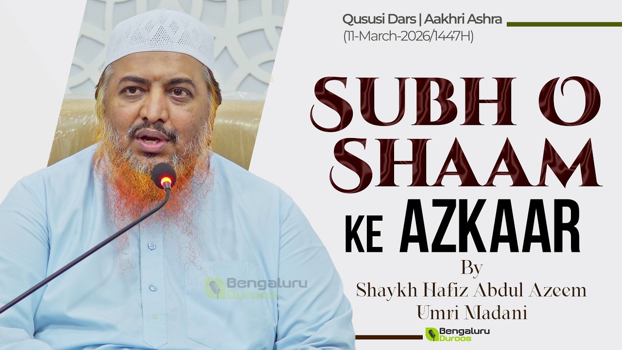 Subh O Shaam Ke Azkaar | Shaykh Abdul Azeem Madani
