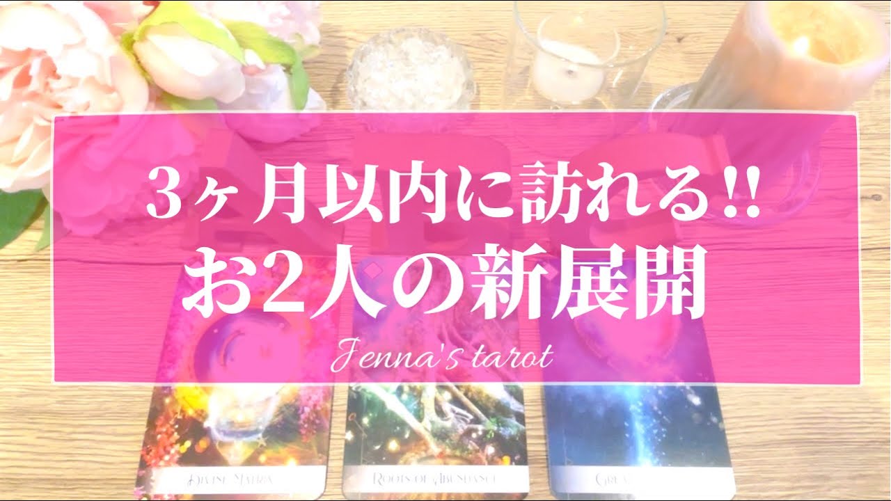 2万名様感謝🥺🙏💞【恋愛❤️】3ヶ月以内に訪れるお2人の新展開✨【タロット🌟オラクルカード】片思い・復縁・音信不通・複雑な恋・冷却期間・疎遠・片想い・恋の行方【怖いくらい当たる🔮】