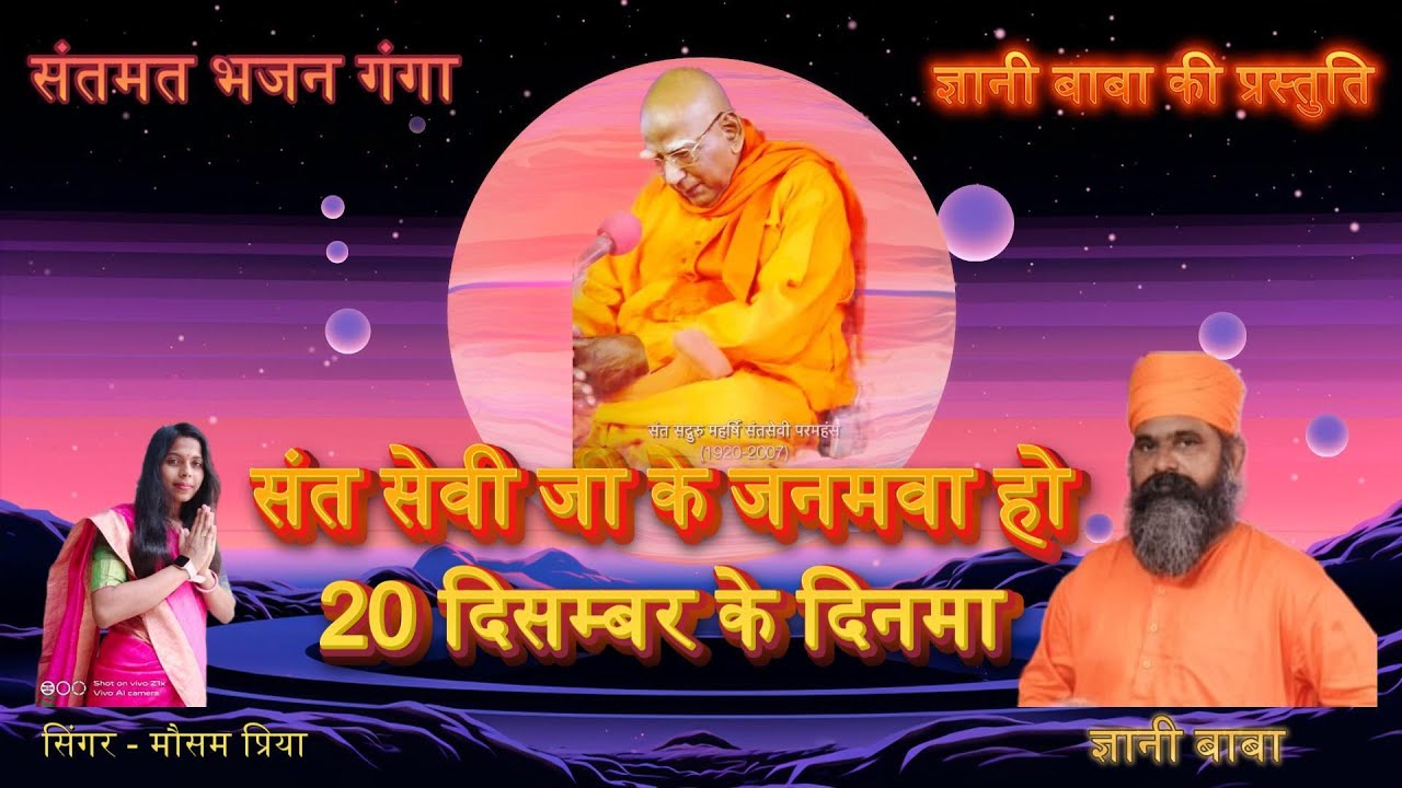 sant sevi jee ke janamwa ho
