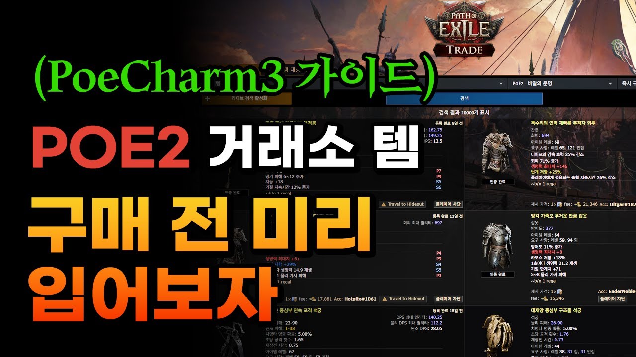 [POE2] 거래소 템, 구매 전 미리 입어보자! (PoeCharm3 Pob 가이드)