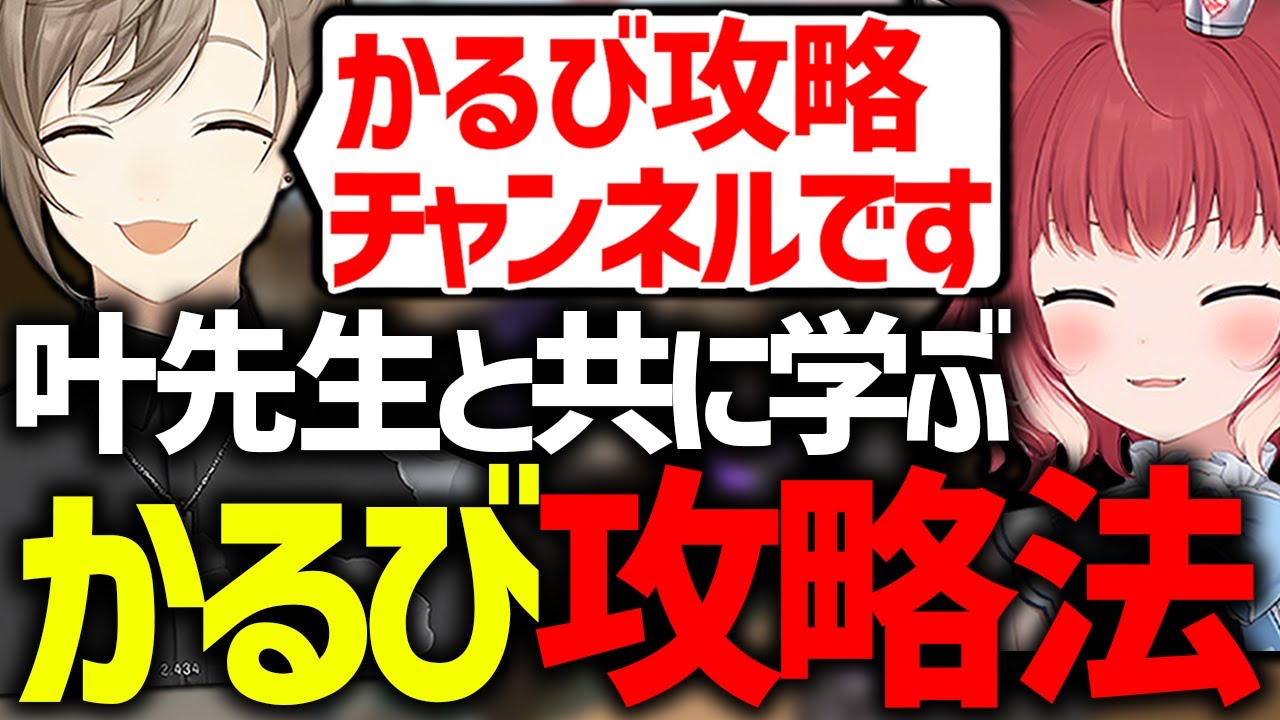 叶による赤見かるび完全攻略の解説が面白過ぎるｗｗ【赤見かるび/叶/切り抜き】【ストリートファイター6】