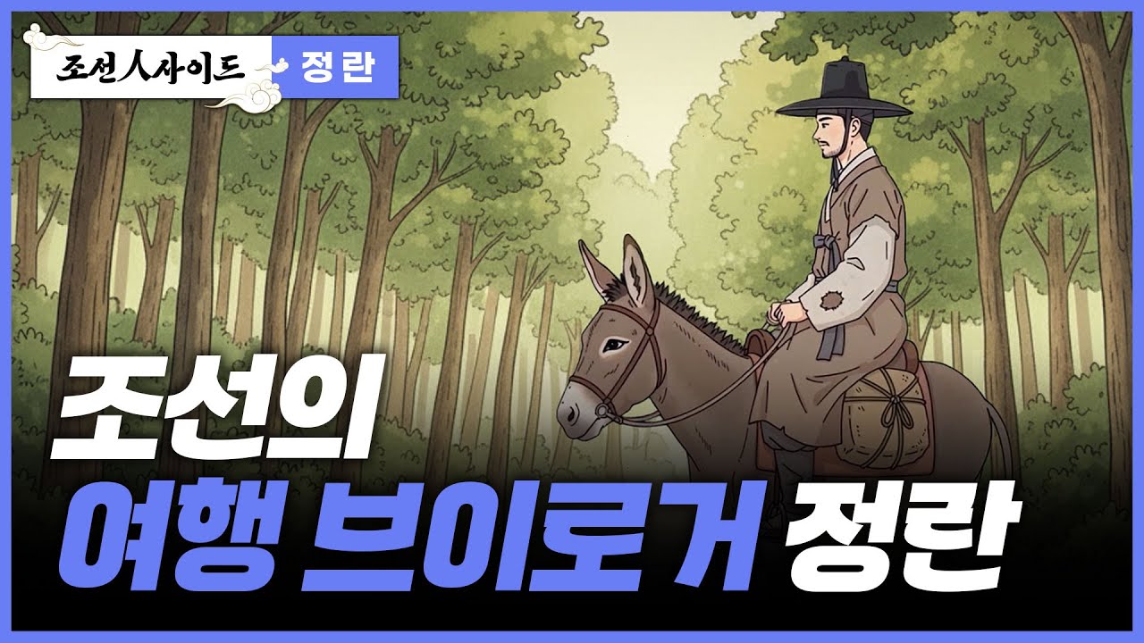 [조선人사이드] 조선의 여행 브이로거 