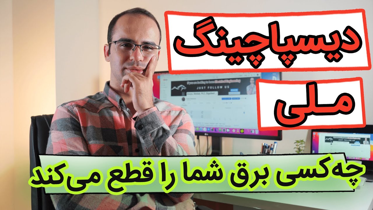 ‫دیسپاچینگ چیست - چرا برق خونه ما قطع میشه؟!
