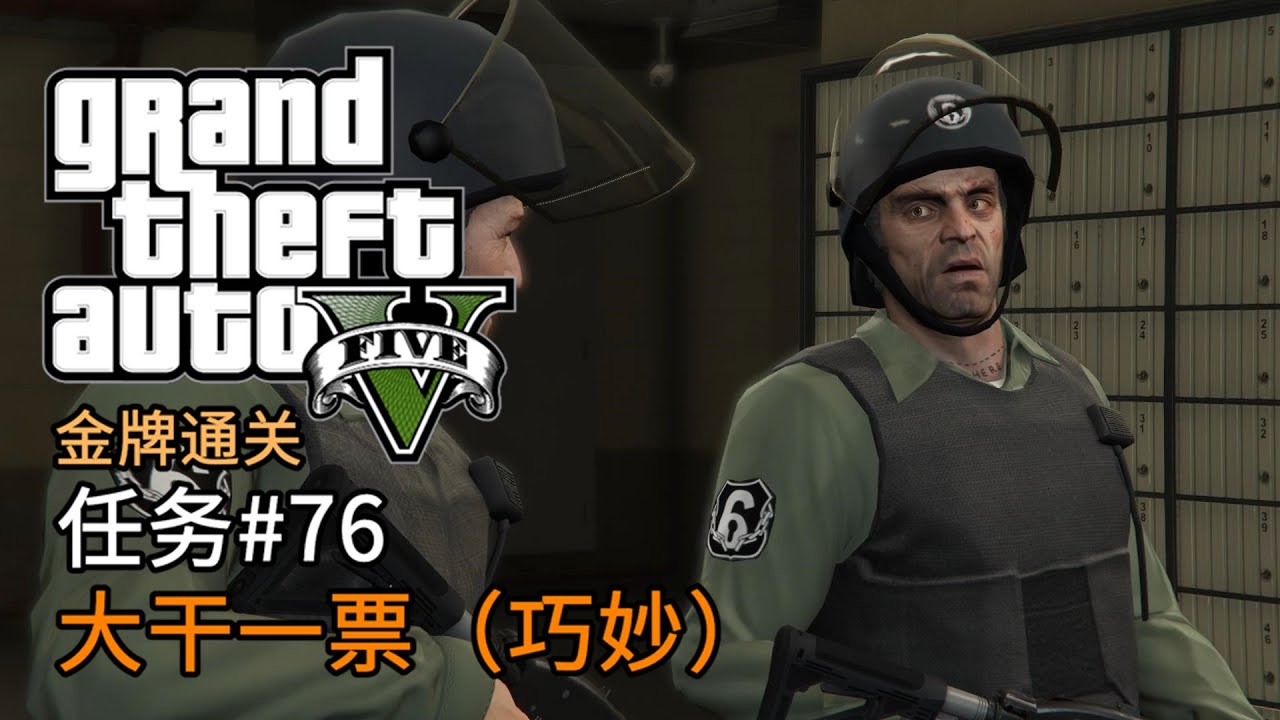 GTA5 任务#76 大干一票（巧妙） | 侠盗猎车手5 主线任务 金牌通关 简体中文版