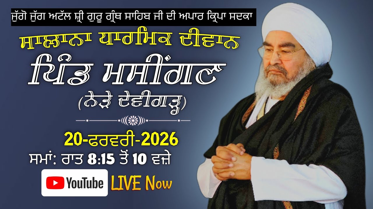 ਤੀਸਰਾ ਦੀਵਾਨ,ਪਿੰਡ ਮਸੀਂਗਣ(ਨੇੜੇ ਦੇਵੀਗੜ੍ਹ) 20.02.2026,Jathedar Baba Kashmira singh ji Alohran sahib wale