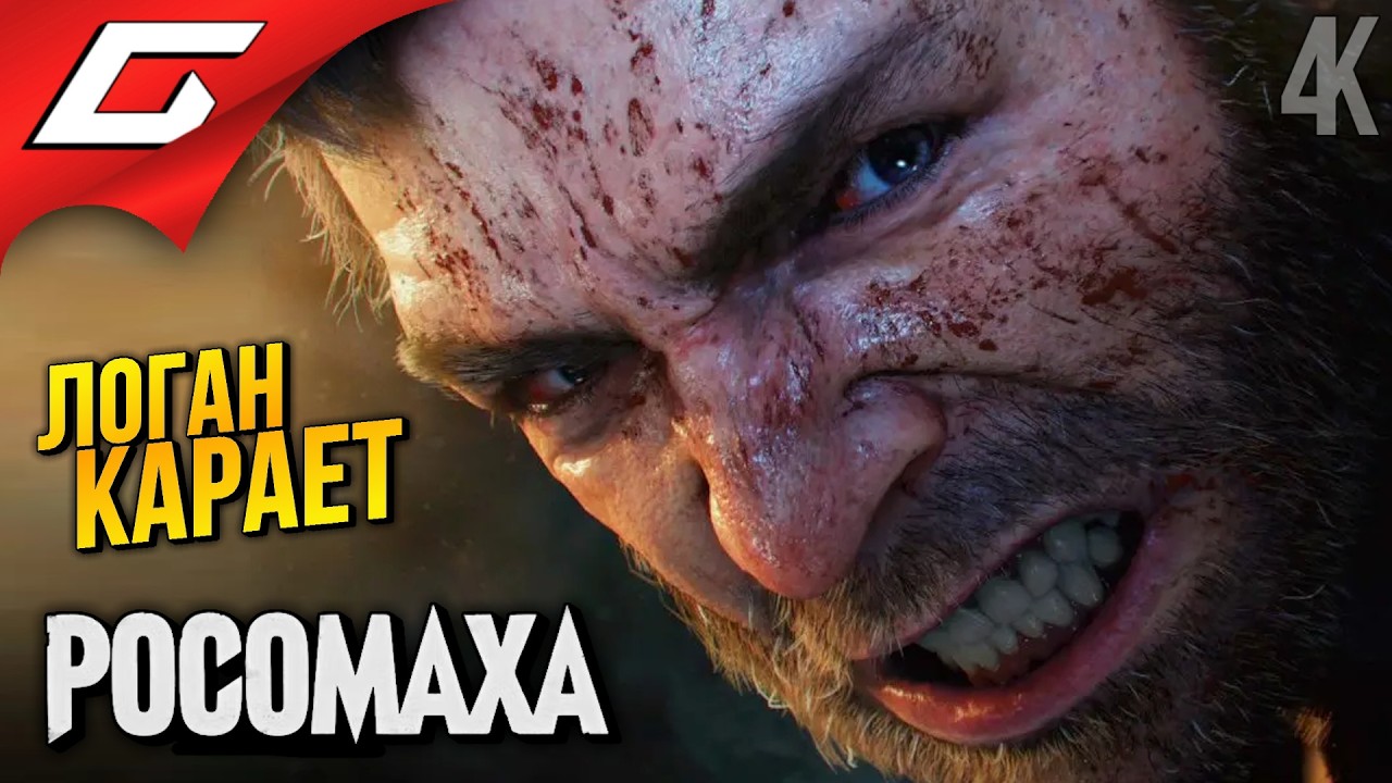 РОСОМАХА против КРАСНОГО КОНЦА ➤ Marvel: Wolverine ◉ Прохождение 1