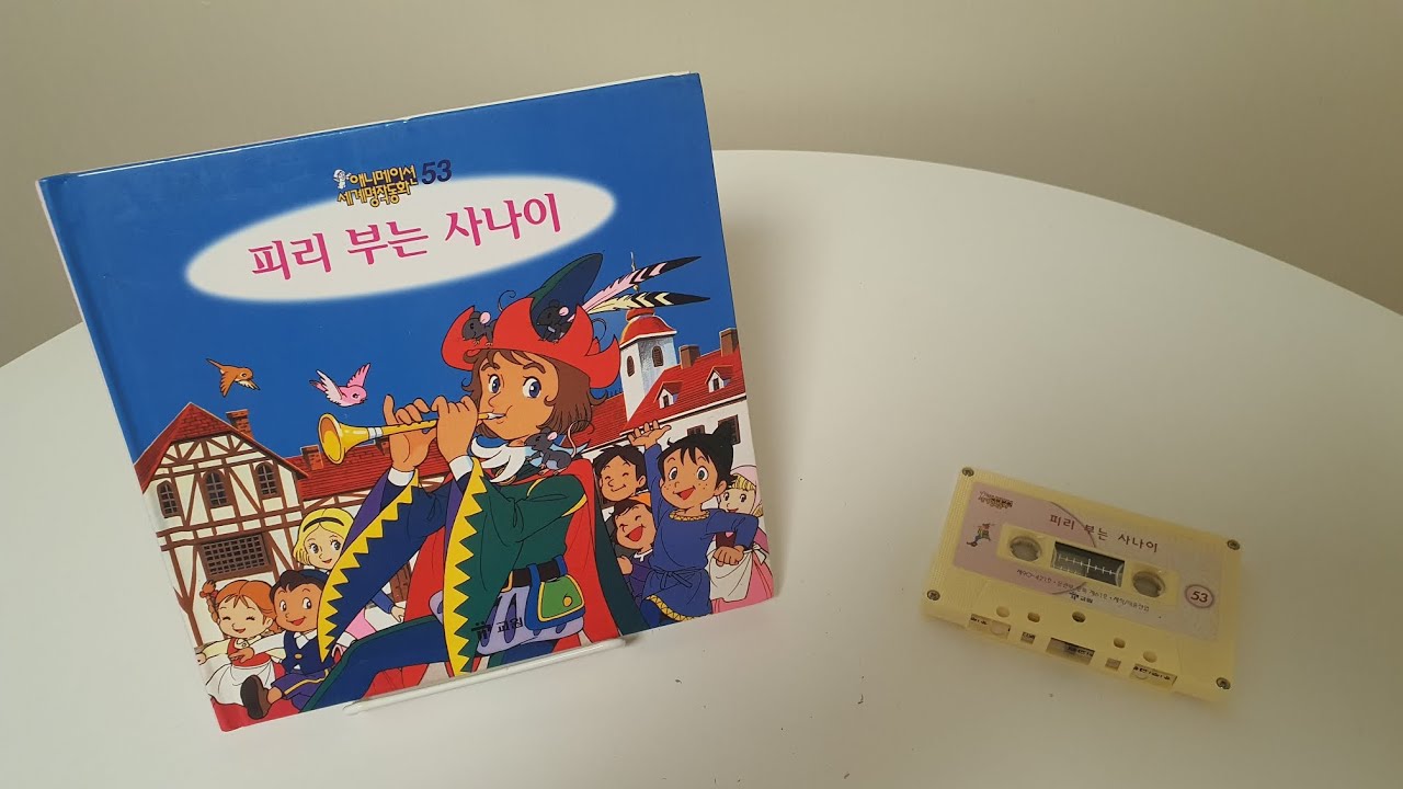 [교원세계명작동화 원본테이프] 고전애니메이션 전집 - 피리 부는 사나이 (The Pied Piper of Hamelin)