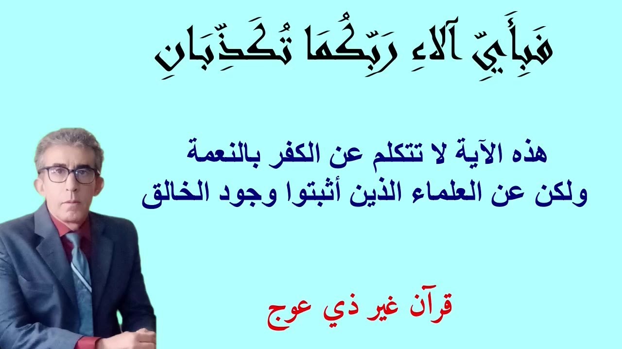 لماذا بآلاء ربكما تكذبان وليس بآلاء إلهكما تكفران وكلمة آلاء لا علاقة لها بالنعمة وإنما بأعظم من ذلك