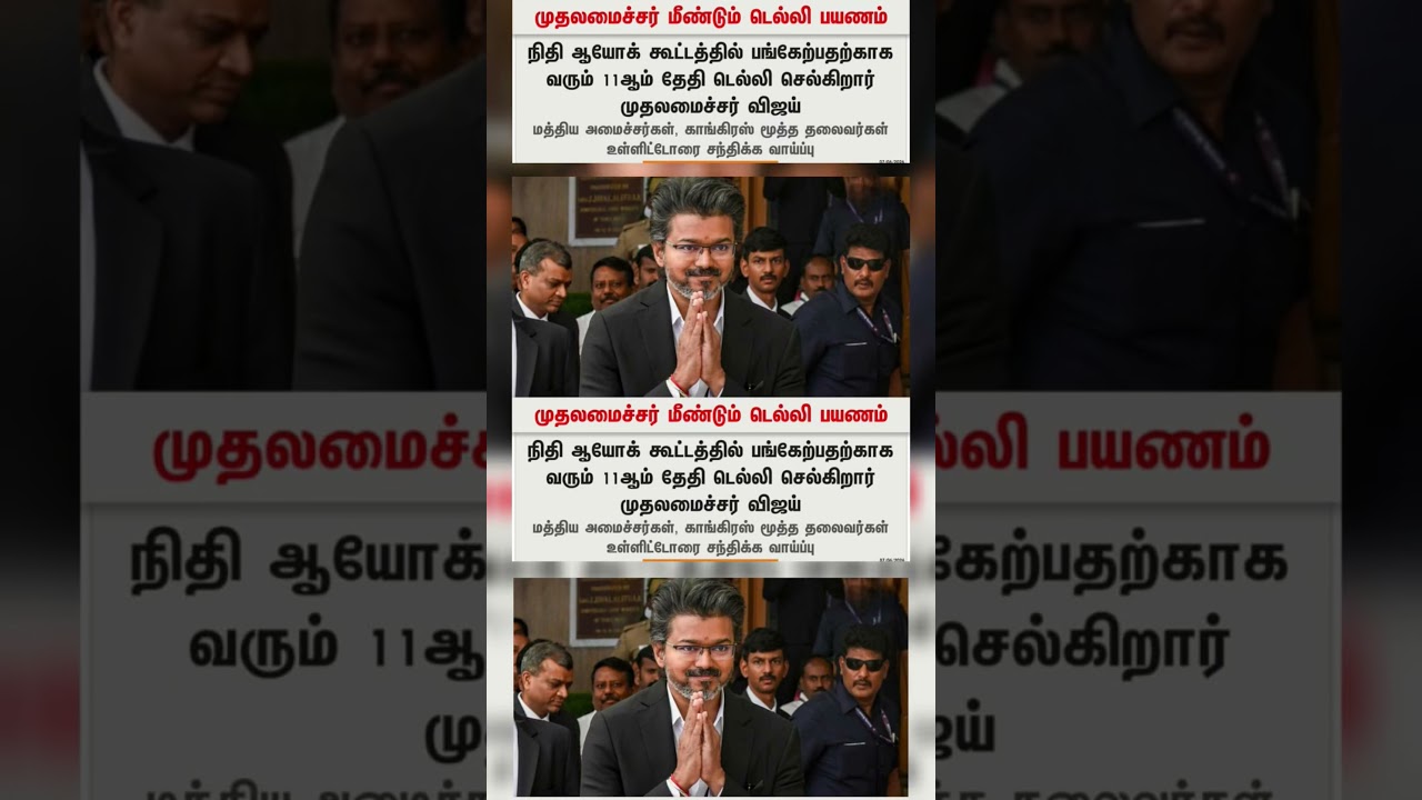 #tvk #dmk#admk #congress #bjp #breakingnews#news #thalapathy #vijay