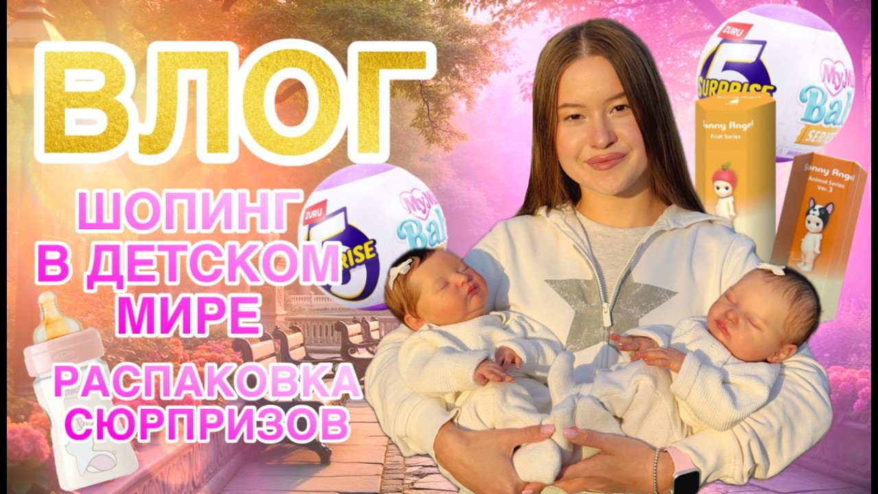 VLOG Прогулка с двойняшками Распаковка силиконовых пупсов My mini baby zuru