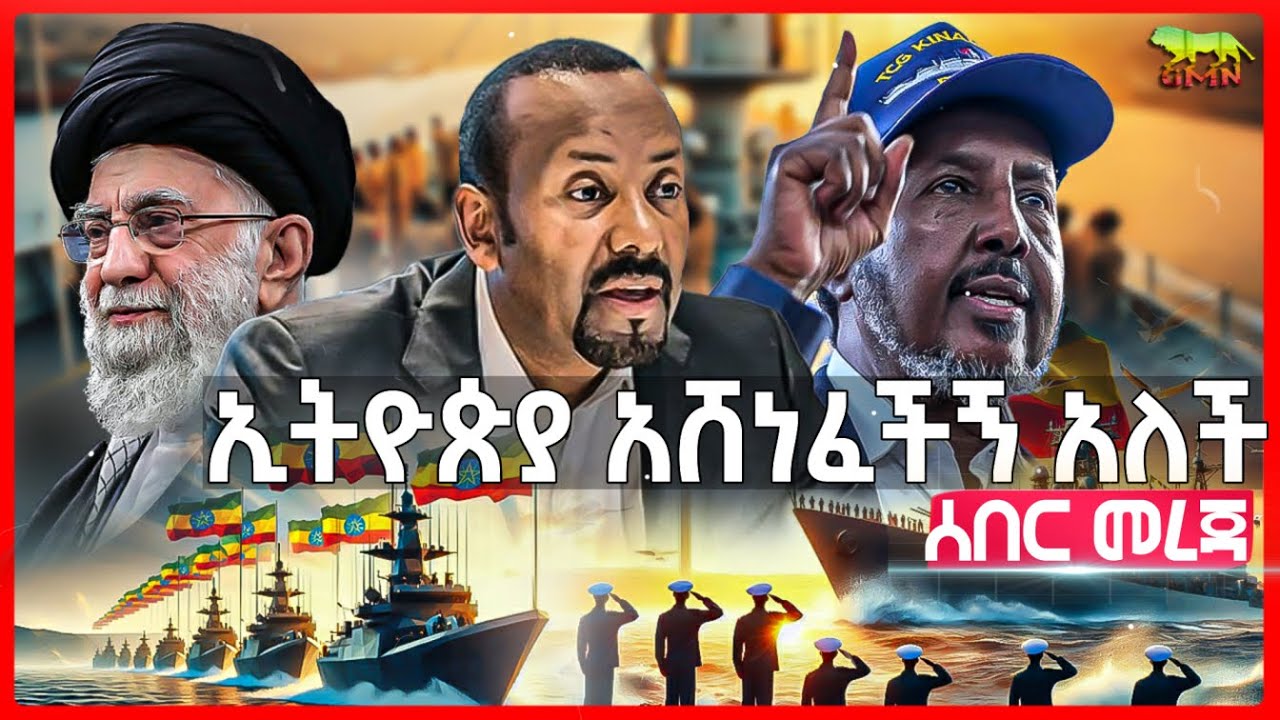 Ethiopia: ሱማሊያ “ወዳጆቼ ከዱኝ” አለች | ኢትዮጵያ ወሳኙን እርምጃ ወሰደች | ኢራን የበቀል ሰይፏን አወጣች | ሩሲያ የኒውክሌር ልምምድ ጀመረች