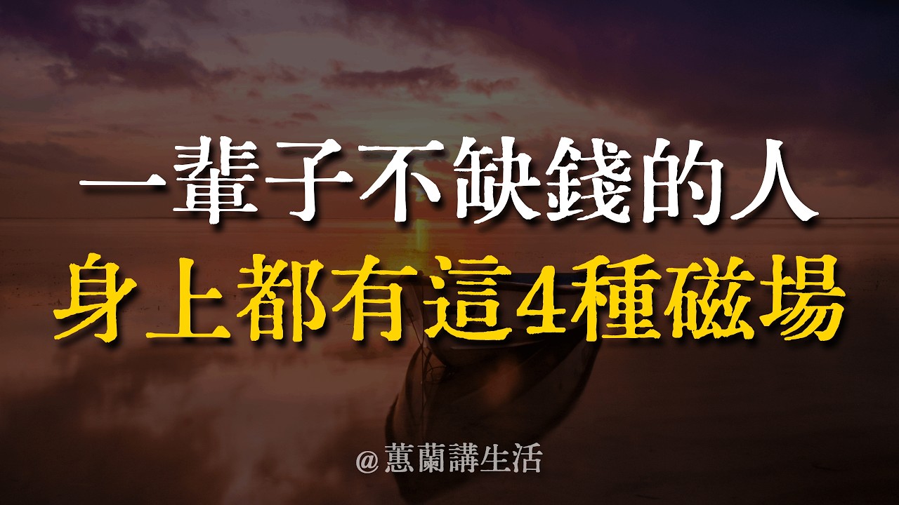 真正的有錢人，靠的不是運氣，而是這4種「吸金體質」。佛說：厚德載物。心不慌，財自來。別讓焦慮趕走了你的財運！越想抓緊錢，錢越留不住，這個道理很多人沒看透。#財富 #修行 #福報