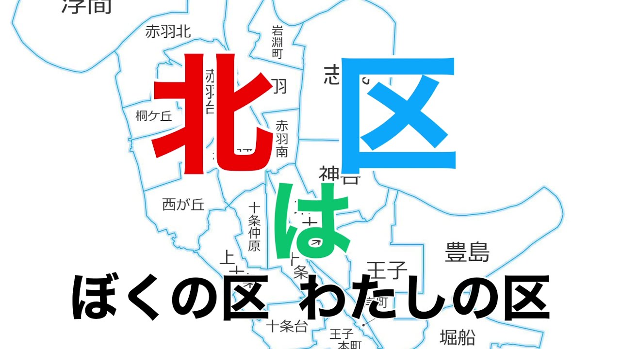 北区の歌　歌詞字幕&ふりがな付き （東京都）