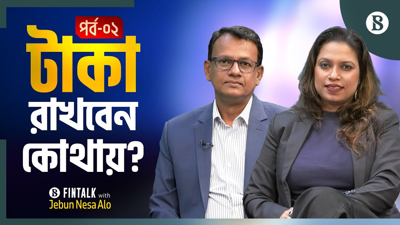 সরকারের নতুন সুকুক বন্ডে বিনিয়োগ করবেন কীভাবে? | Sukuk Bond | Investment | The Business Standard