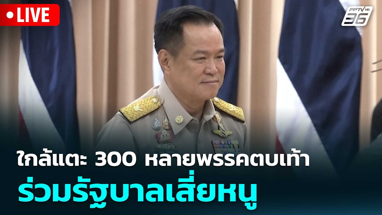 🔴 Live โชว์ข่าวเช้านี้ |ใกล้แตะ 300 หลายพรรคตบเท้า ร่วมรัฐบาลเสี่ยหนู| 20 ก.พ. 69