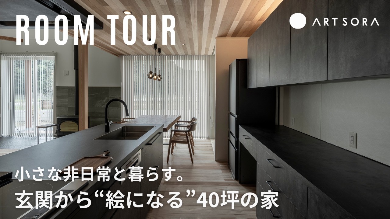 【ルームツアー】玄関から始まる“絵になる”暮らし｜約40坪2階建て