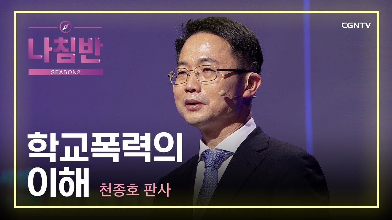 호통판사 천종호(부산지방법원) | 학교 폭력의 이해 | 교육, 혁신을 꿈꾸다! | 나침반 시즌2 | 49편
