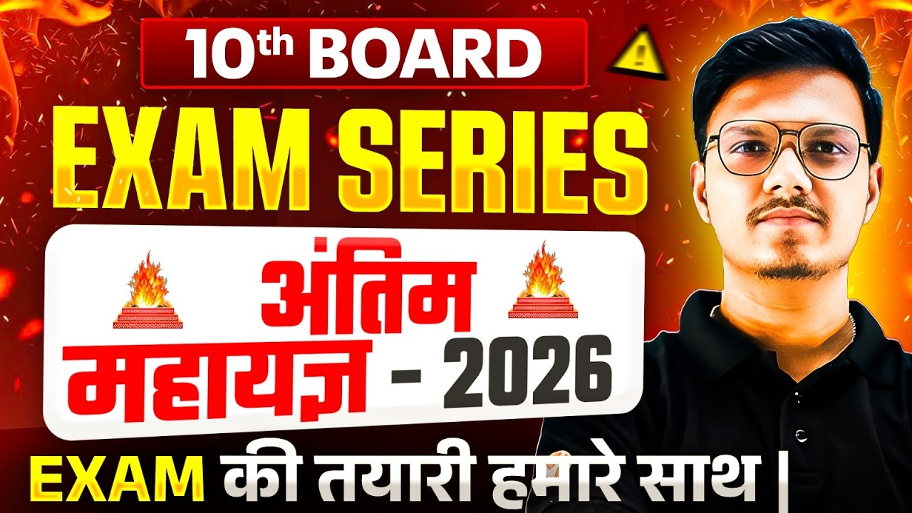Class 10th अंतिम महायज्ञ 🔥 - Board 2026 | Class 10th Board Exam Series | 10th MH Board | Pravin Sir