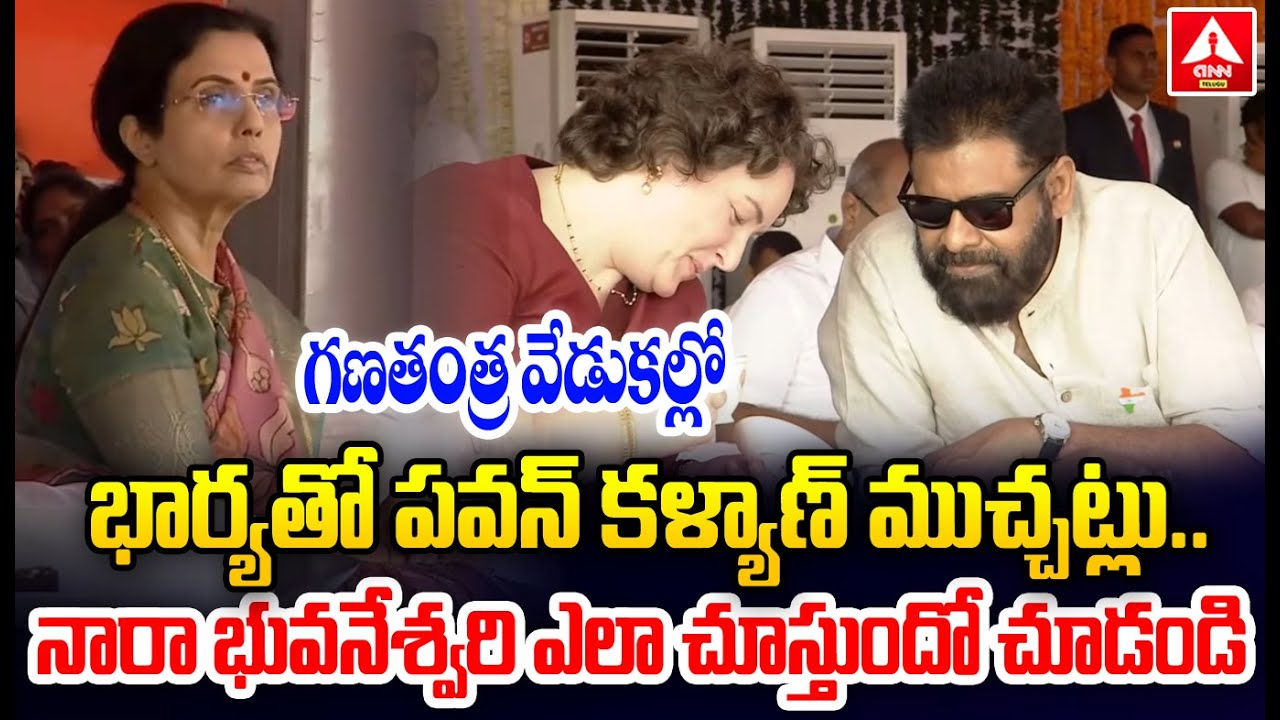గణతంత్ర వేడుకల్లో..భార్యతో పవన్ కళ్యాణ్ ముచ్చట్లు .. | DY CM Pawan Kalyan | Republic Day 2026 | ANN