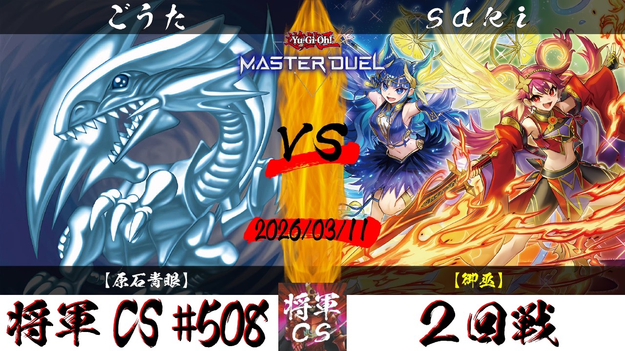 【遊戯王マスターデュエル】第508回将軍CS ２回戦 ごうた選手『原石青眼』VS saki選手『御巫』