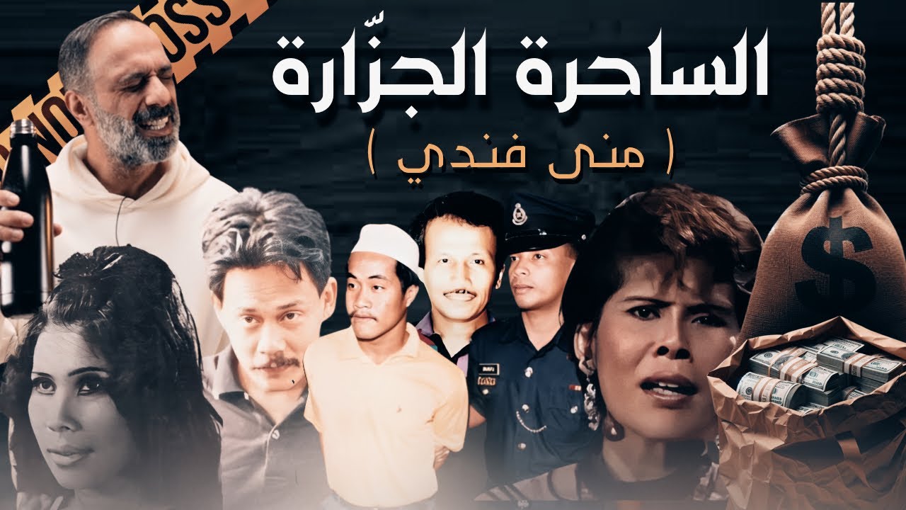 الساحرة الجزارة  .. منى فندي
