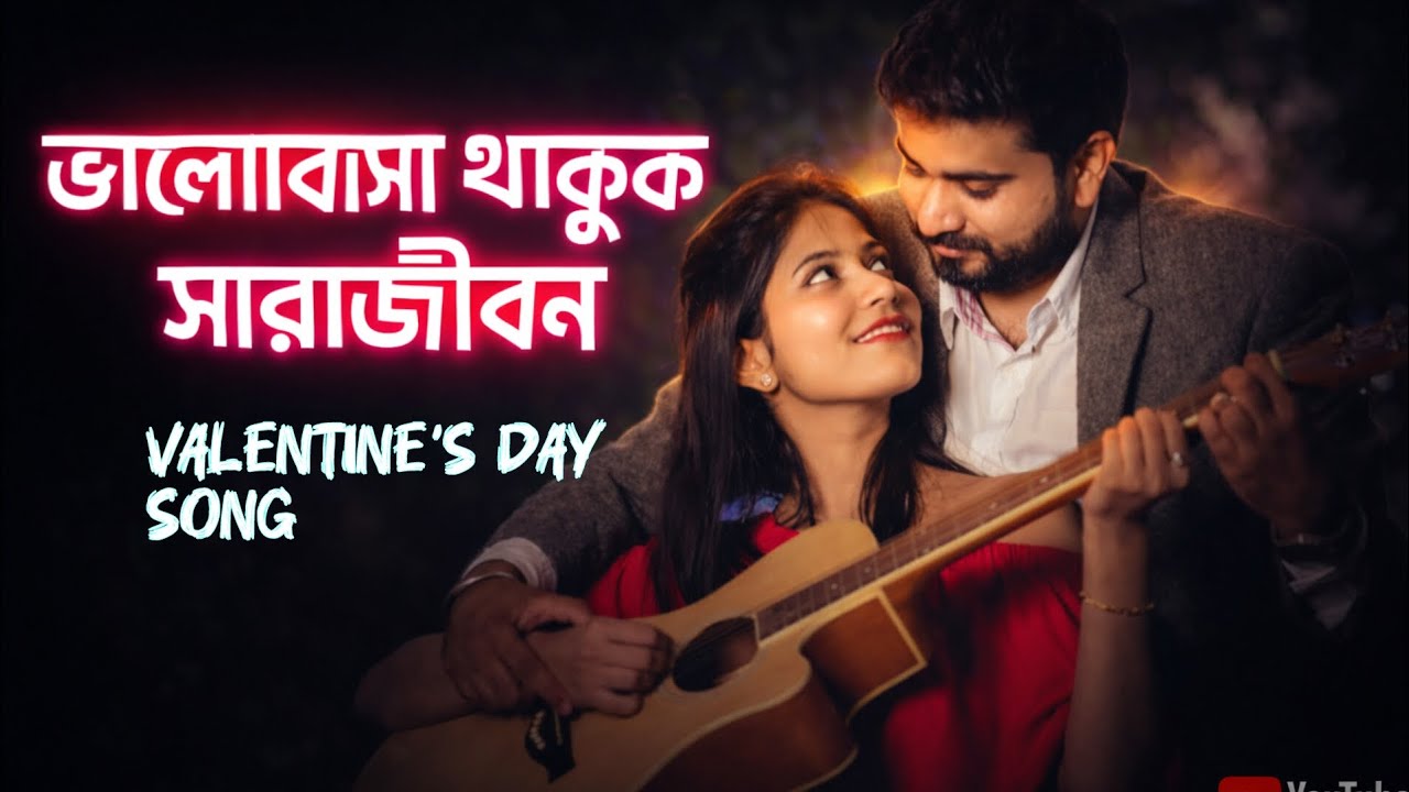Valentines day Song। ভালোবাসা থাকুক সারাজীবন। 