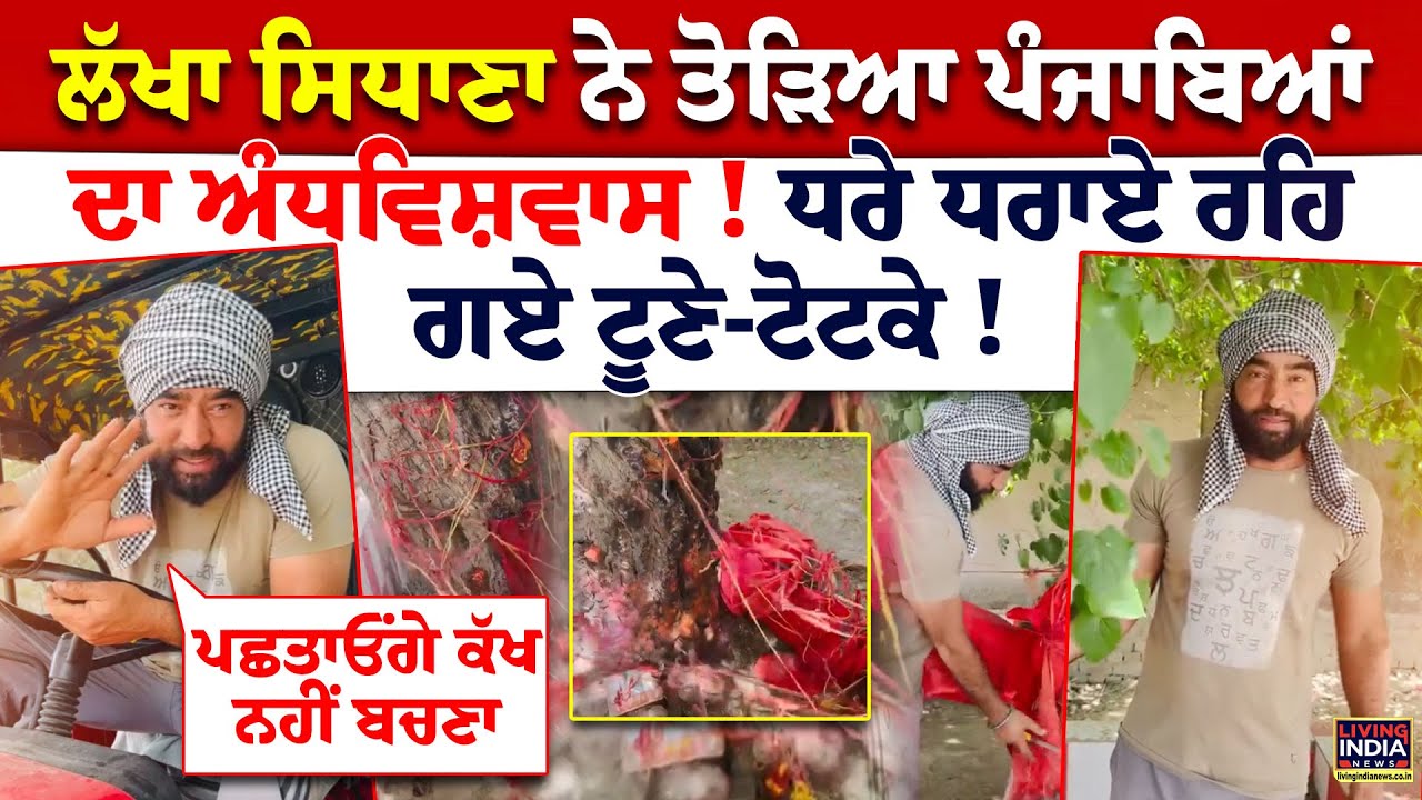 Lakha Sidhana ਨੇ ਤੋੜਿਆ ਪੰਜਾਬਿਆਂ ਦਾ ਅੰਧਵਿਸ਼ਵਾਸ ! ਧਰੇ ਧਰਾਏ ਰਹਿ ਗਏ ਟੂਣੇ-ਟੋਟਕੇ !