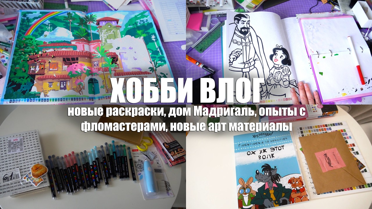 Хобби влог|| Крашу дом Мадригаль, новый опыт с фломастерами, новые арт материалы и 3 новые раскраски