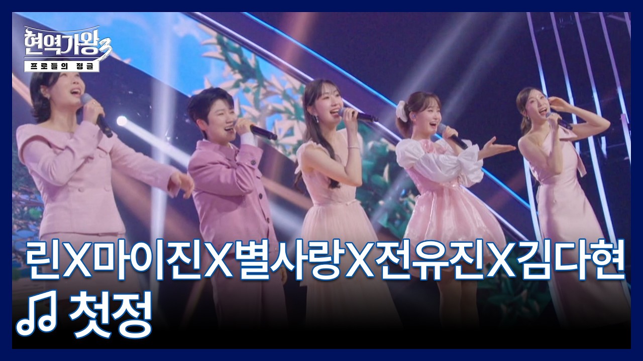 린X마이진X별사랑X전유진X김다현 ♬ 첫정 MBN 260310 방송