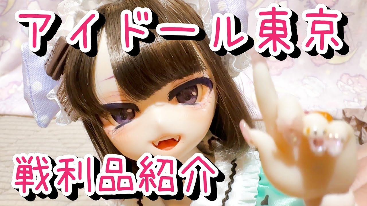 アイドール東京で買ったもの紹介するよ！